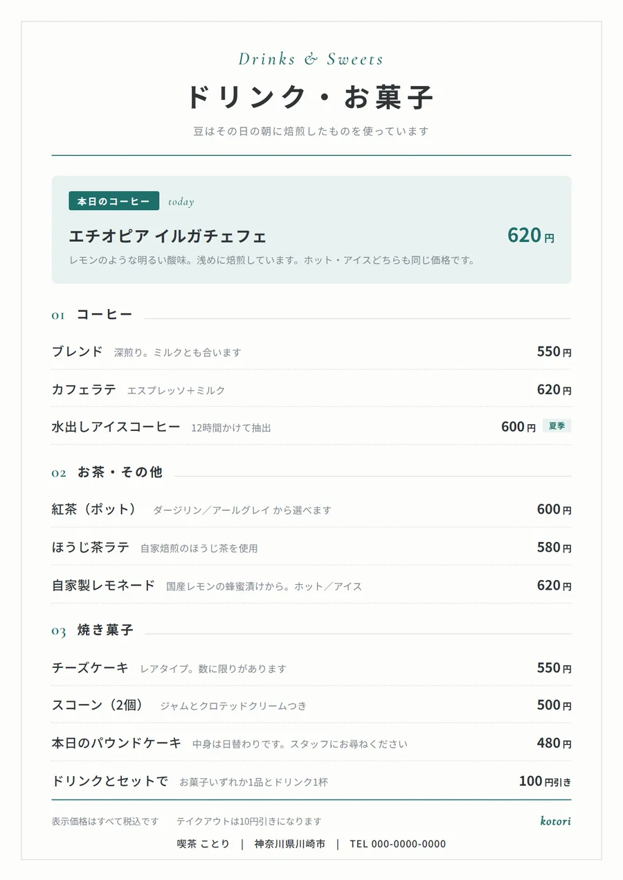 B5の卓上メニューの完成例。ドリンクと焼き菓子を3つの区分に分け、手に取って読む距離に合わせた文字の大きさにしている