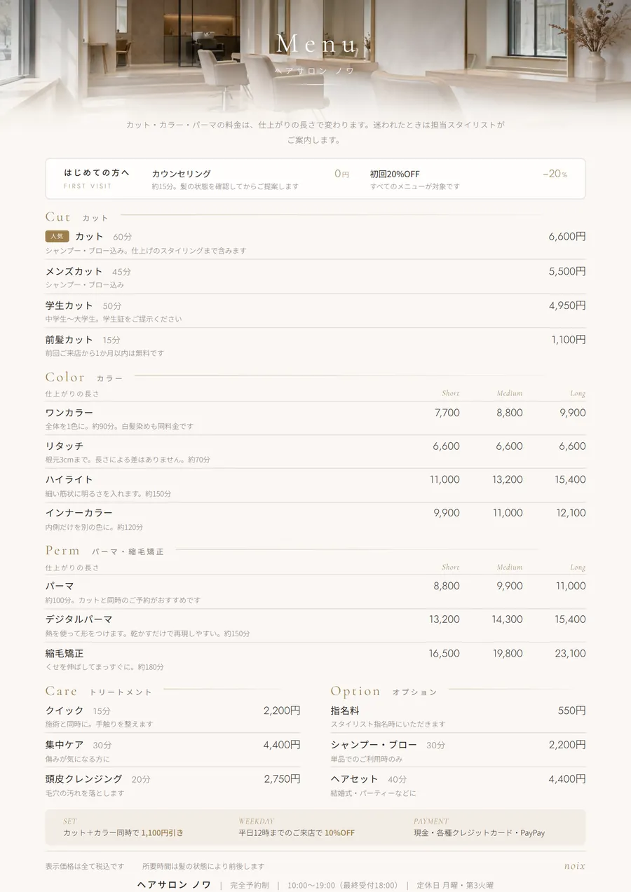 美容室のA4料金表の作例。カット・カラー・パーマ・トリートメント・オプションをカテゴリごとに分け、カラーとパーマはショート・ミディアム・ロングの3列で長さ別料金を並べている。各メニューに所要時間と一言説明を添え、価格は右端で桁を揃えている