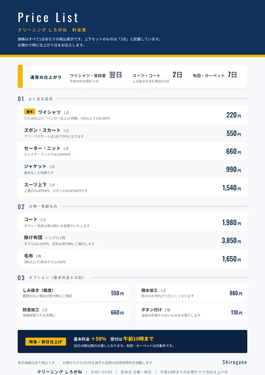 クリーニング店の料金表の作例。よく出る品目を上に置き、各品に「1点」「2点」などの単位を明記。オプションと特急料金を基本料金とは別枠にしている