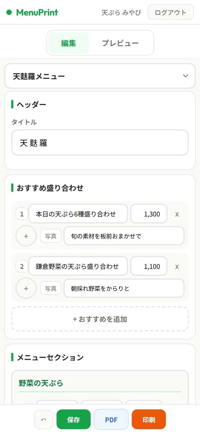 メニュー表専用サービスのスマホ編集画面。品名「本日の天ぷら6種盛り合わせ」と価格1,300を入力欄に打ち込むだけで、レイアウト調整は不要。下部に保存・PDF・印刷のボタンが並ぶ