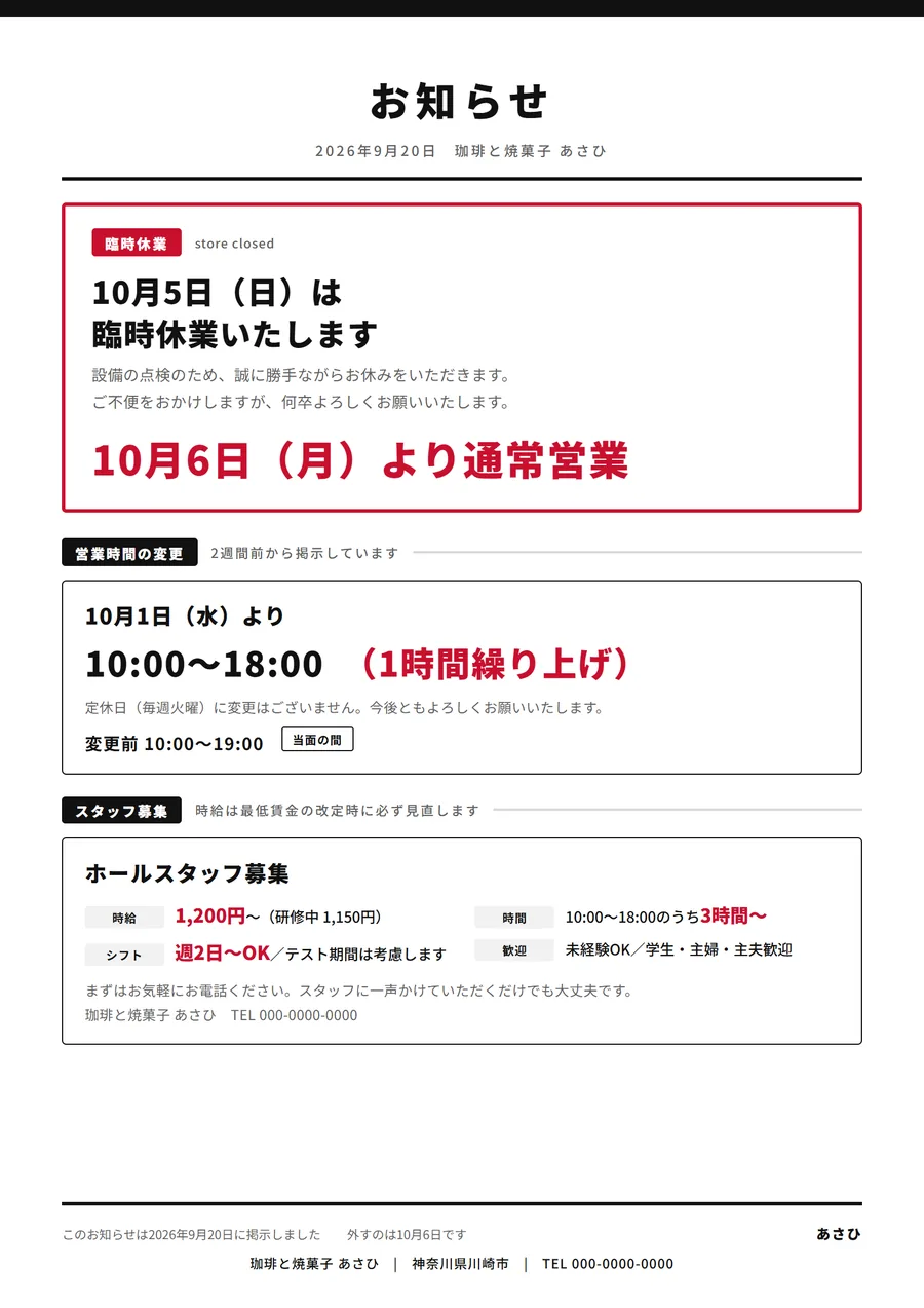 店頭の貼り紙の作例。臨時休業のお知らせを赤枠で大きく示し、下に営業時間の変更とスタッフ募集を並べている。日付と時給が本文の倍の大きさで表示されている