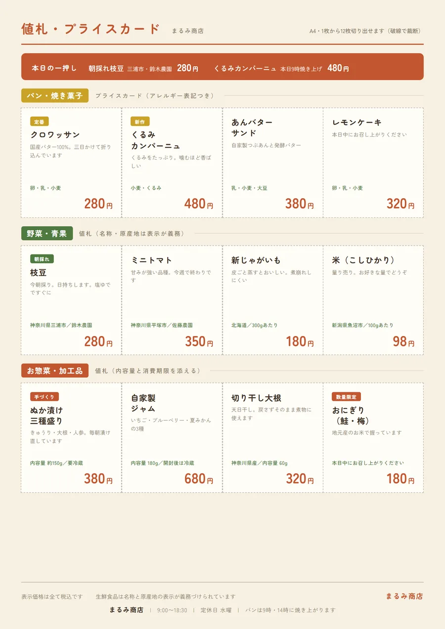 パン屋と直売所の値札・プライスカードの作例。A4に12枚のカードを割り付け、破線で切り分けられるようにしている。パンはアレルギー表記、野菜は産地と生産者名を記載