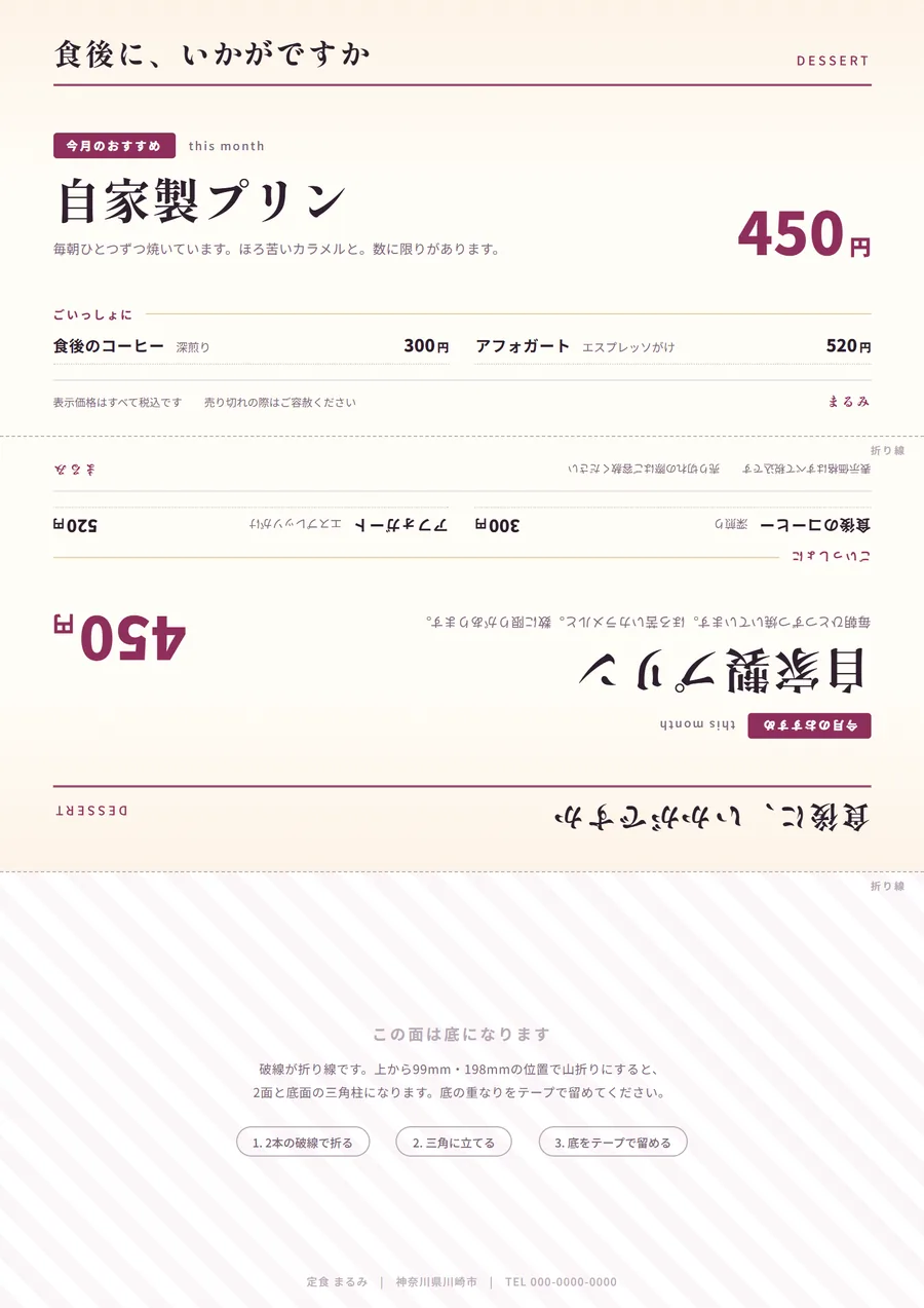 三角POPの完成例。A4縦1枚を99mmずつ3面に割り、上段に表面、中段に同じ内容を天地逆にした裏面、下段を底面としている。99mmと198mmの位置に折り線の破線が入っている