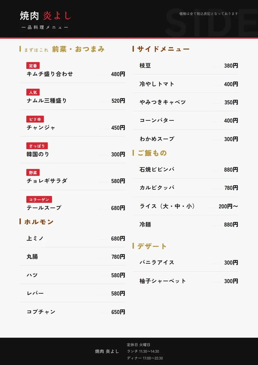 焼肉店の一品料理メニューの例。前菜・おつまみ、ホルモン、サイドメニュー、ご飯ものの4カテゴリに分け、各品にキムチ盛り合わせ480円のように価格を右端で揃えて並べている