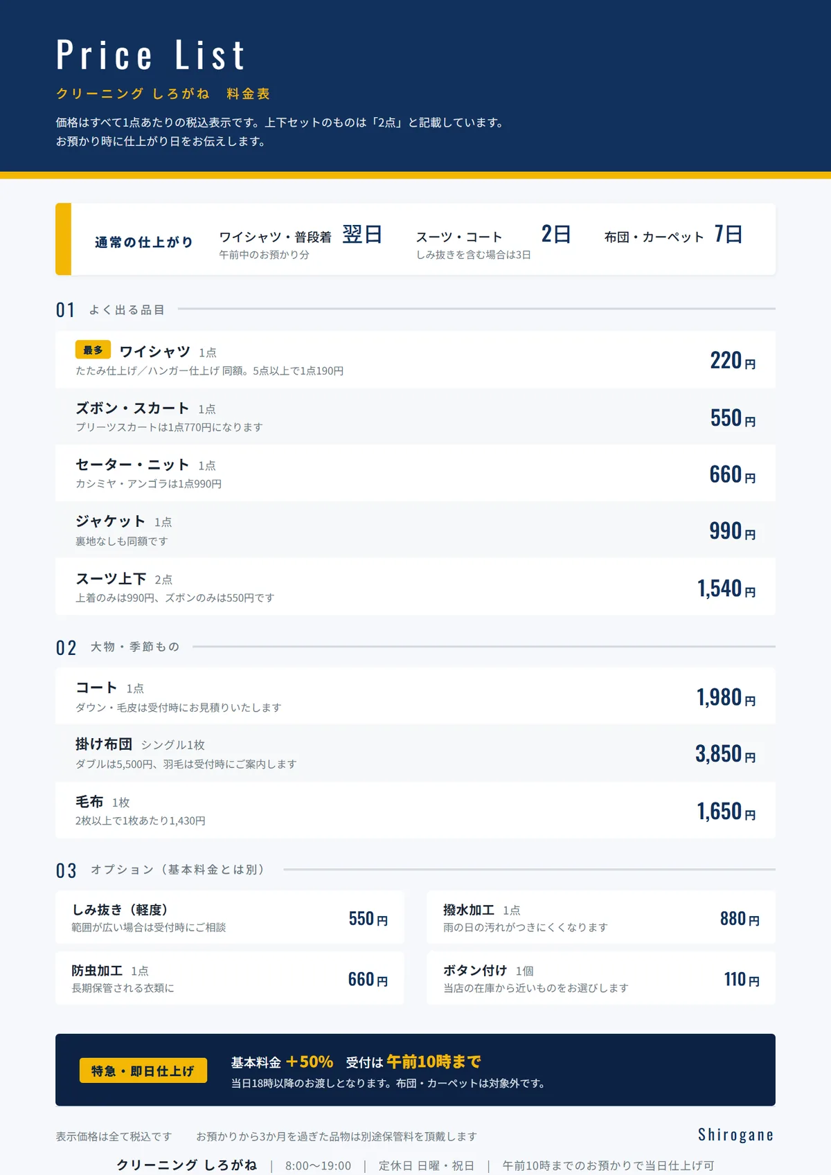 クリーニング店の料金表の完成例。よく出る品目を上に置き、各品に単位を明記。特急料金を別枠にしている