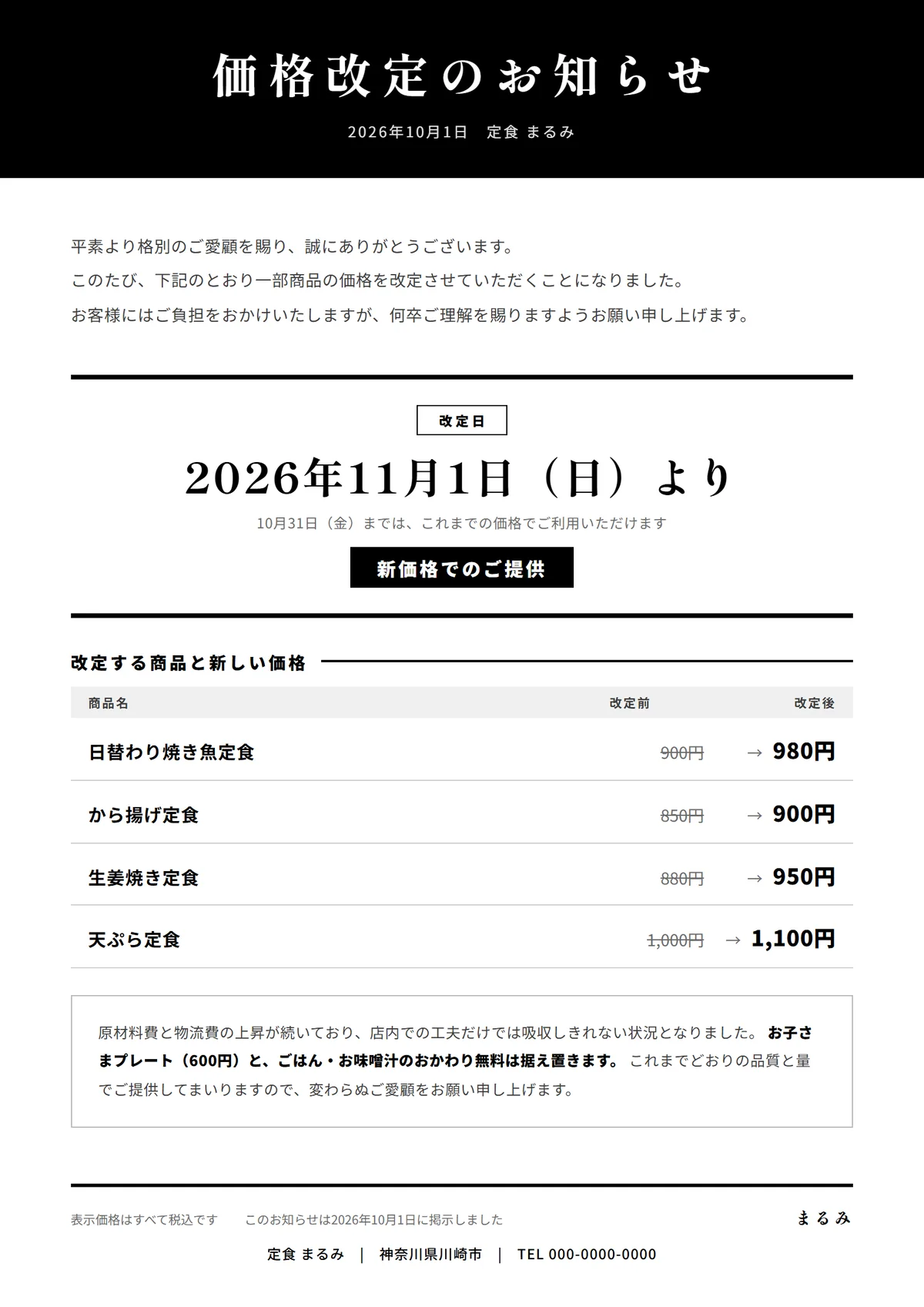 価格改定のお知らせの完成例。色を使わず、黒ベタの見出し帯と打ち消し線だけで改定前と改定後を対比している
