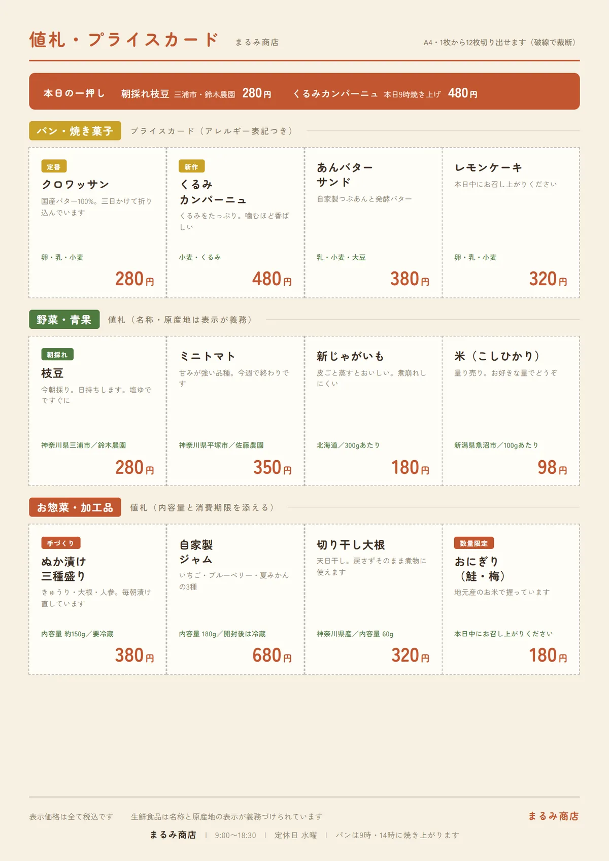 値札・プライスカードの完成例。A4に12枚を割り付け、破線で切り分けられるようにしている
