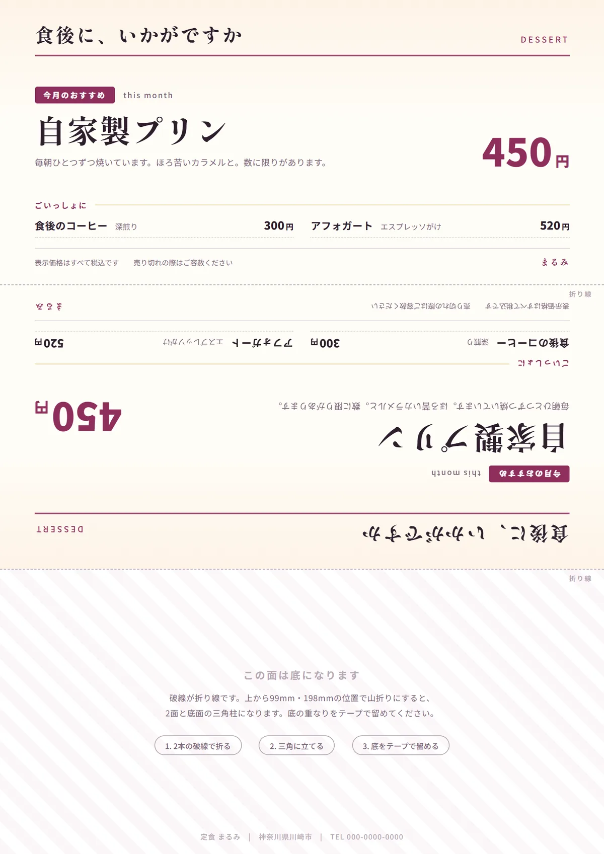 卓上三角POPの完成例。A4縦1枚を3面に割り、上段の表面と中段の裏面に同じ内容を天地逆で配置し、折り線の破線を入れている
